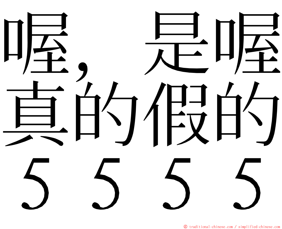 喔，是喔真的假的５５５５ ming font