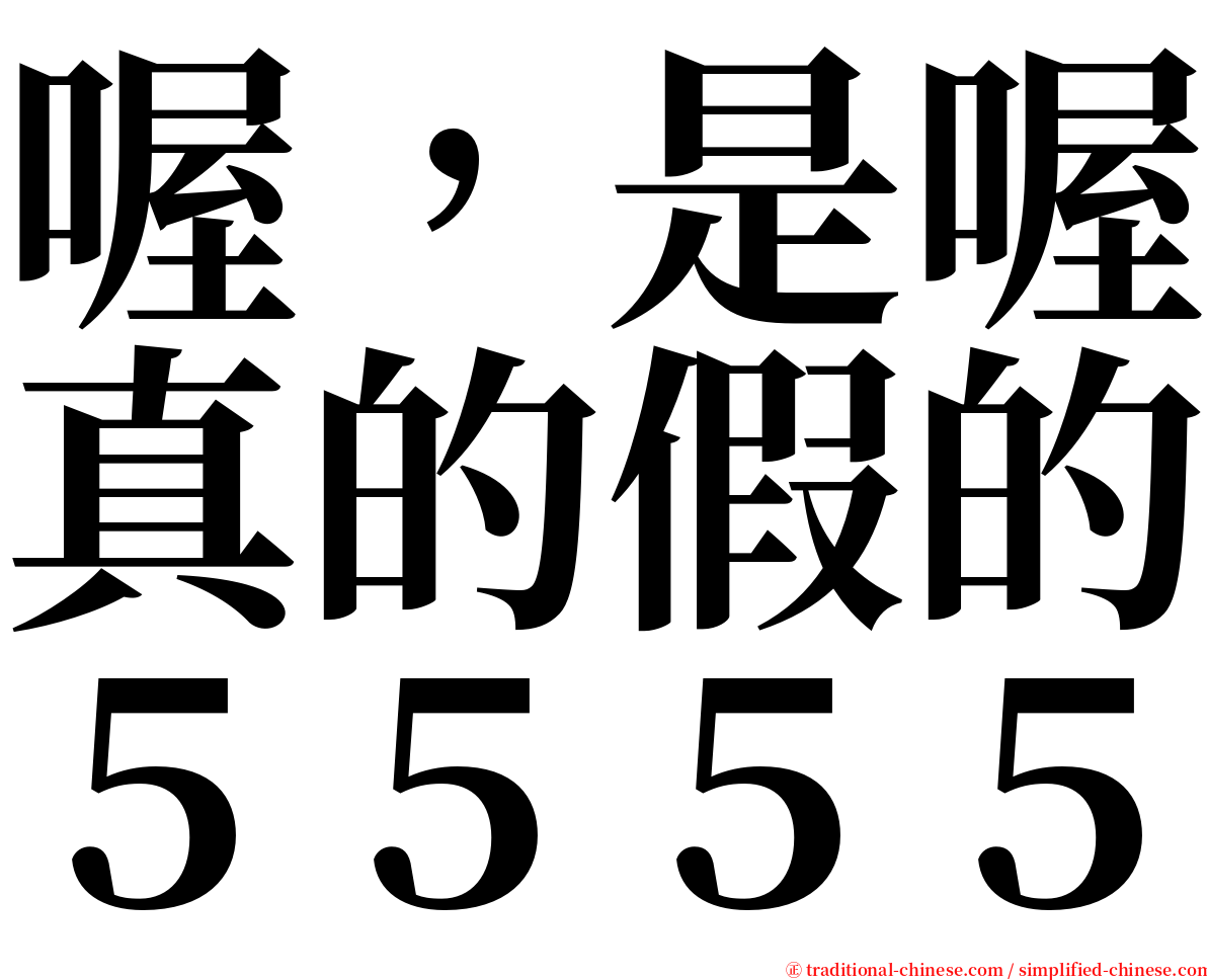喔，是喔真的假的５５５５ serif font