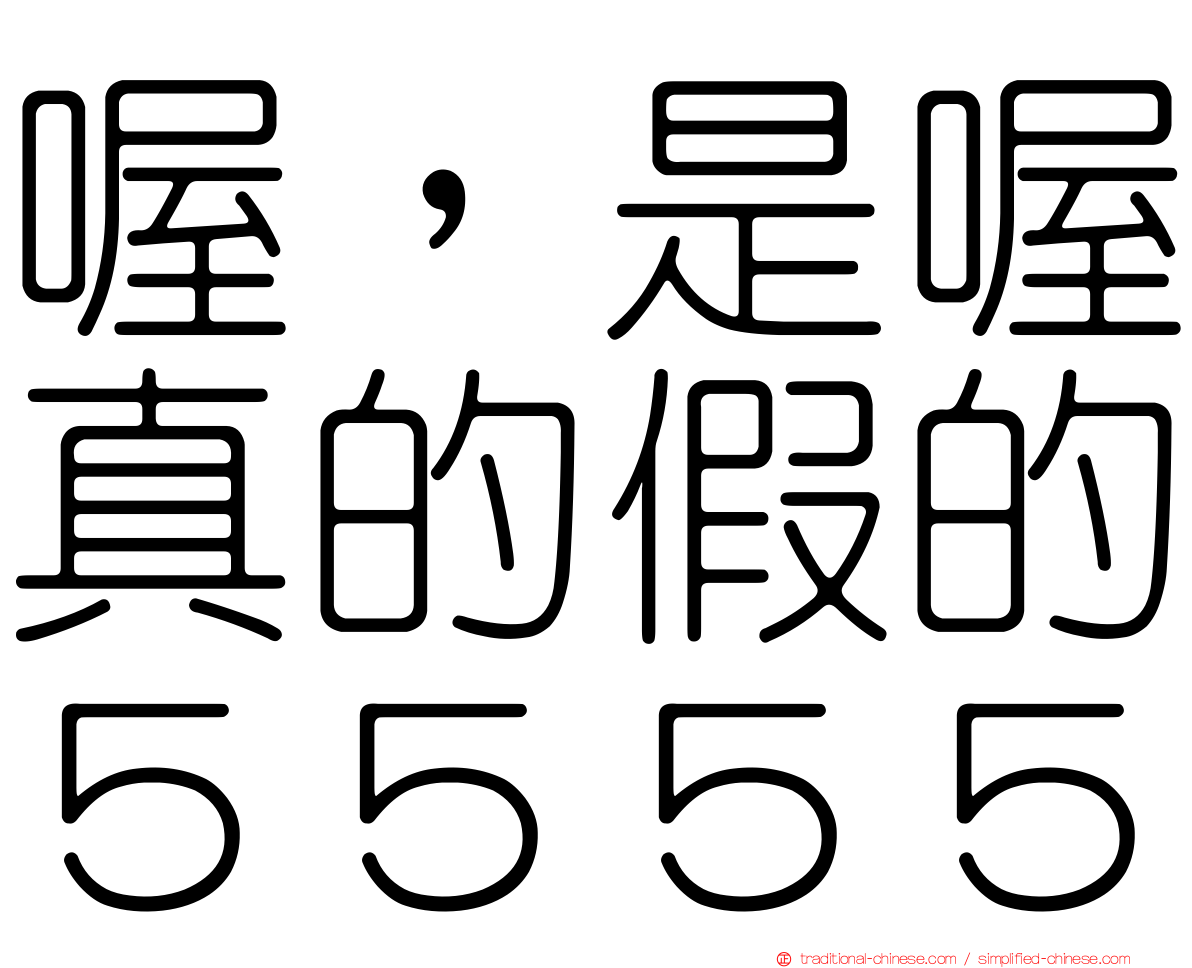 喔，是喔真的假的５５５５