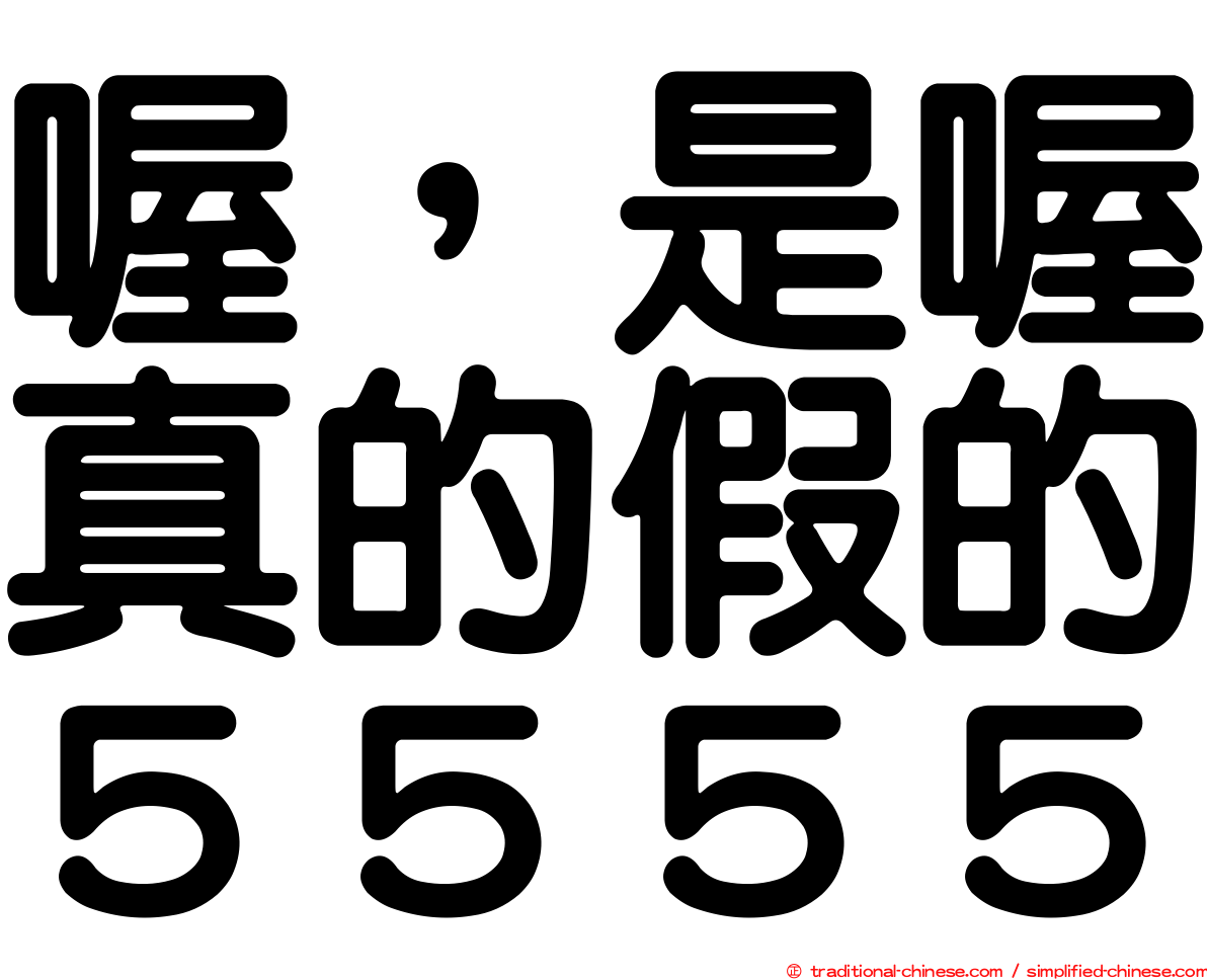 喔，是喔真的假的５５５５
