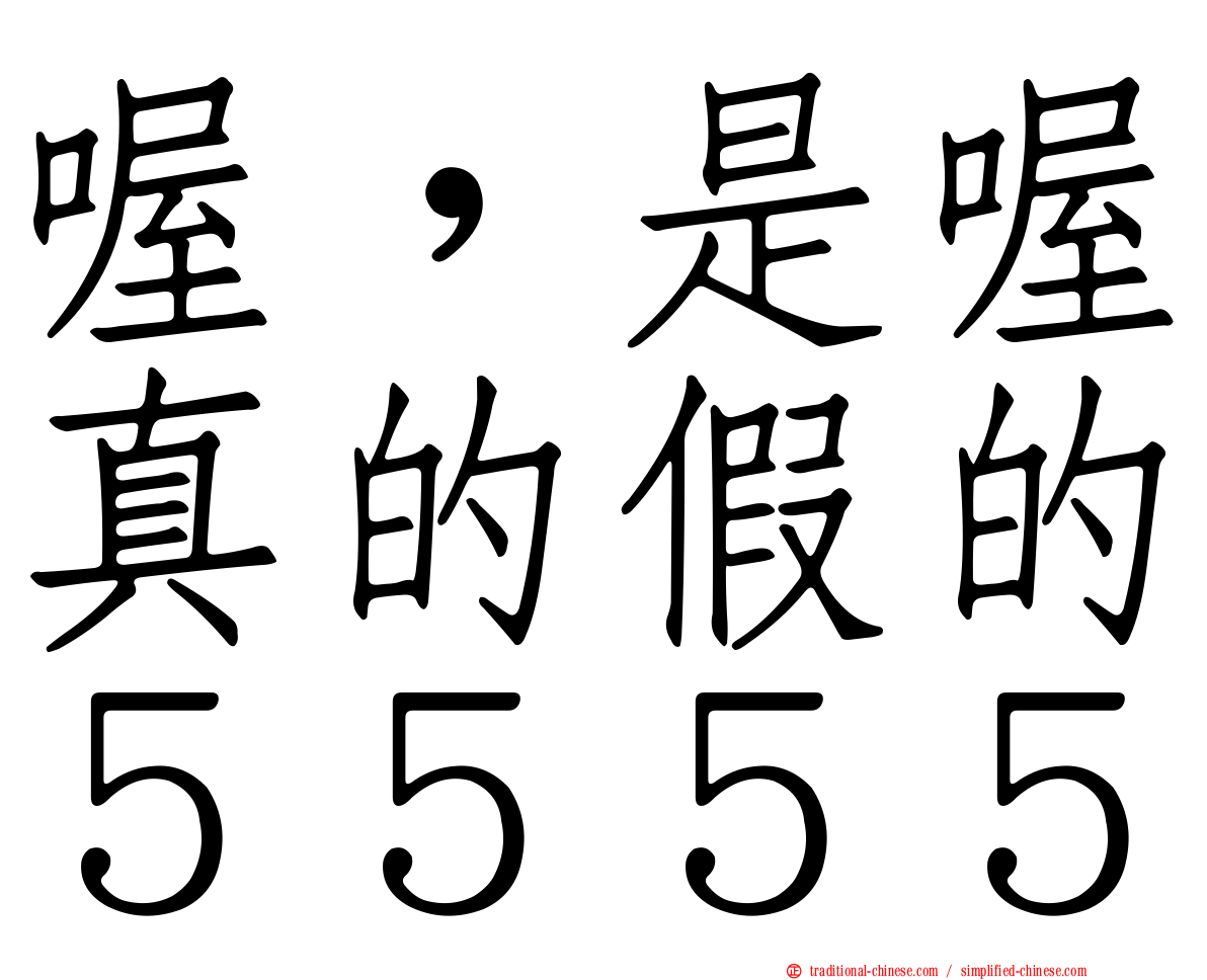 喔，是喔真的假的５５５５
