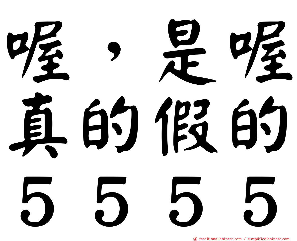 喔，是喔真的假的５５５５