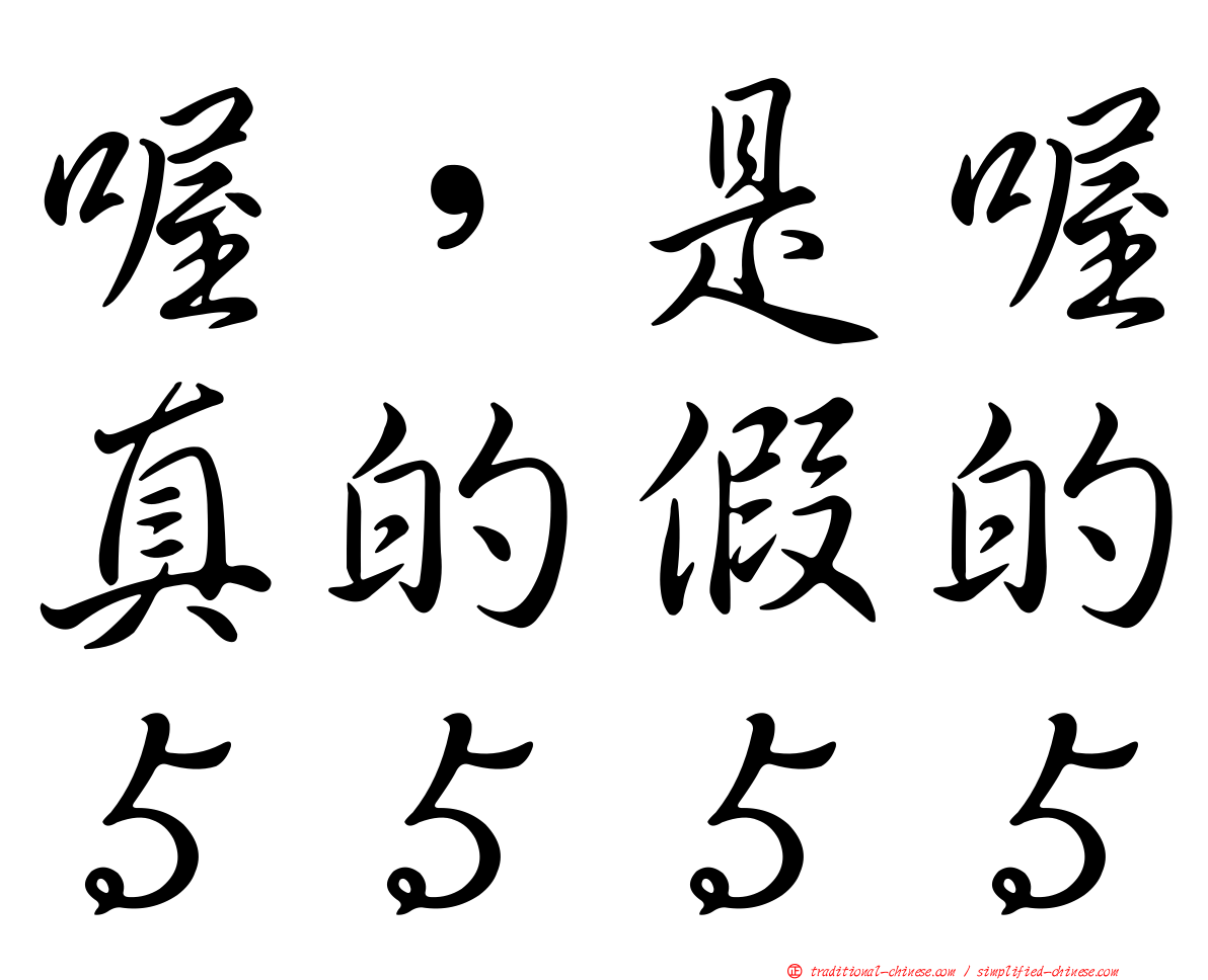 喔，是喔真的假的５５５５