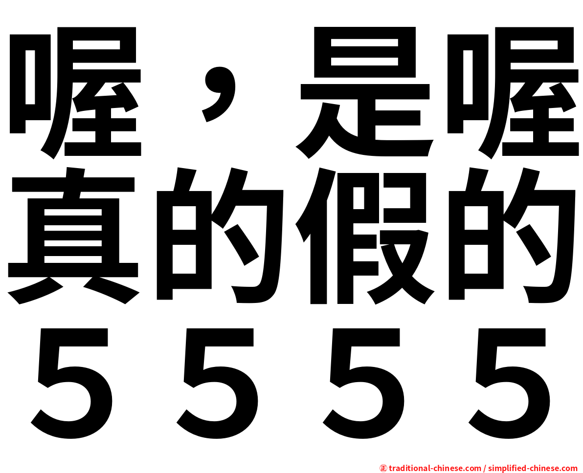 喔，是喔真的假的５５５５