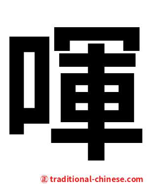 喗