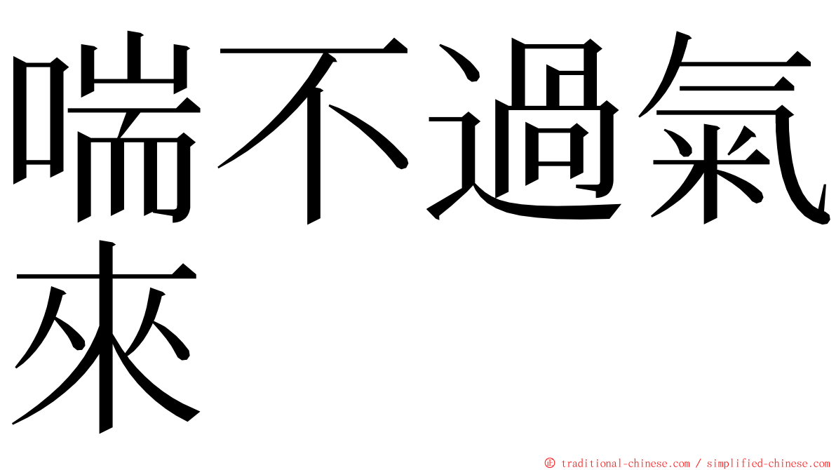 喘不過氣來 ming font