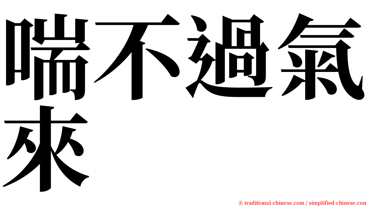 喘不過氣來 serif font