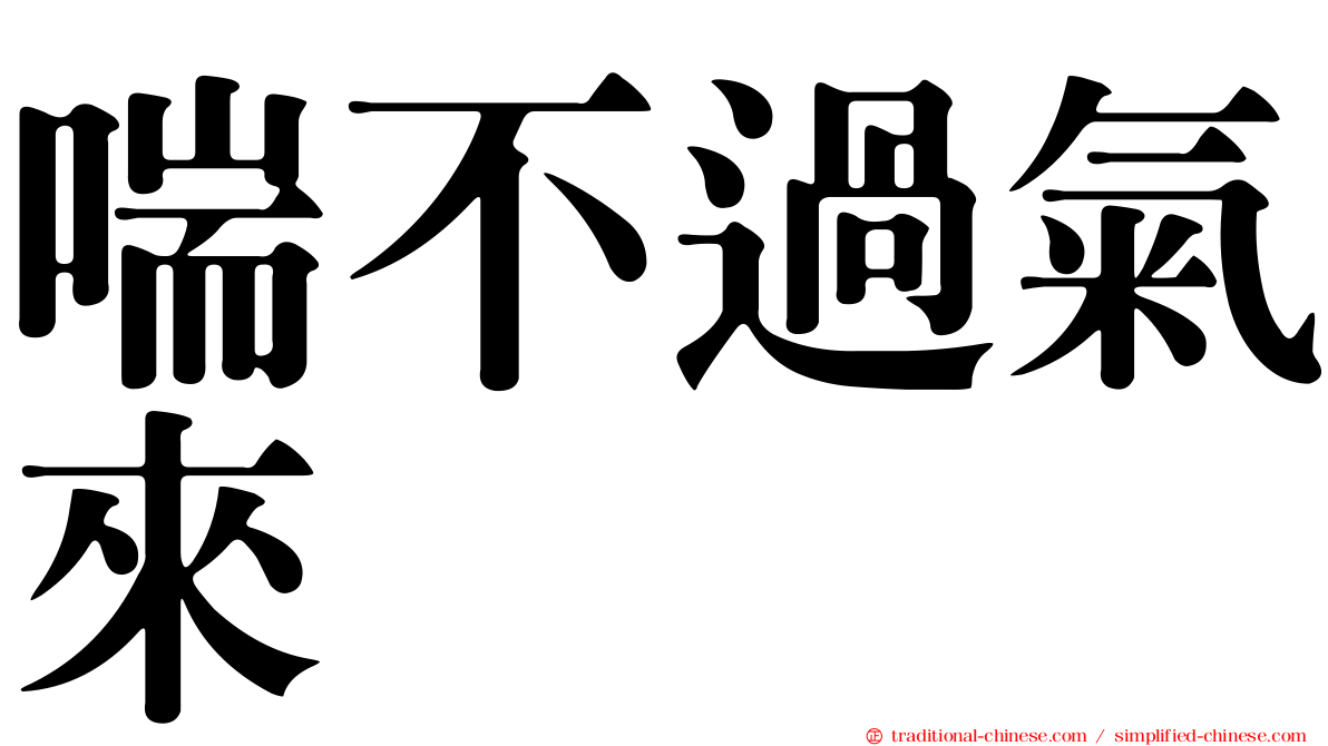 喘不過氣來
