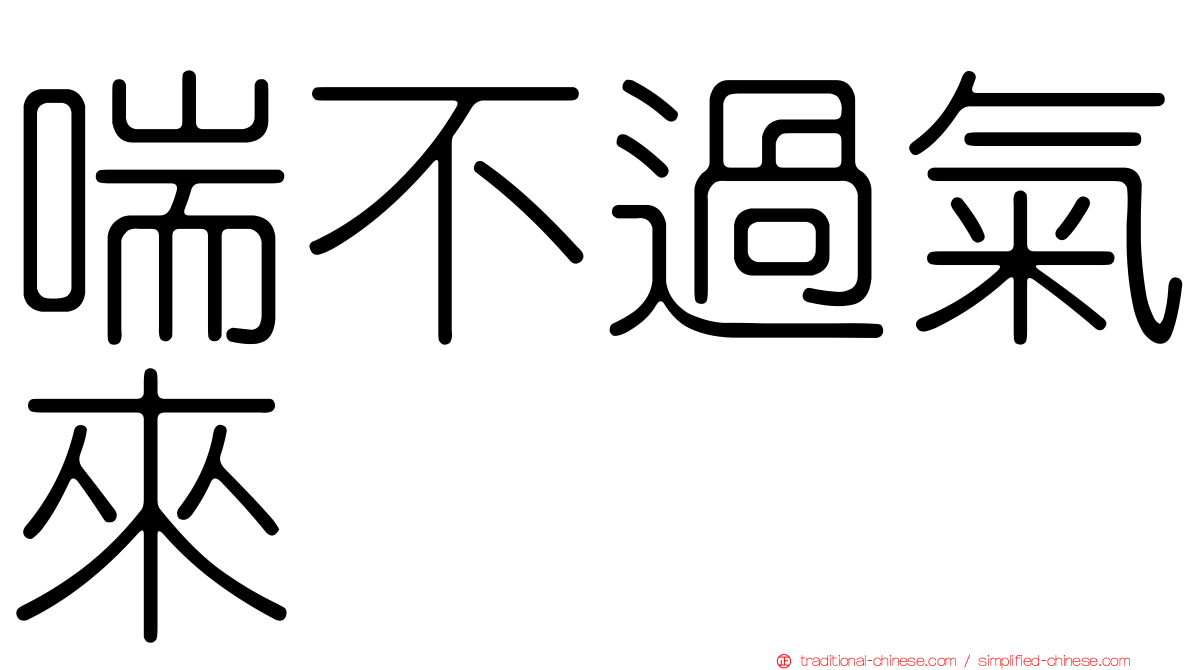 喘不過氣來