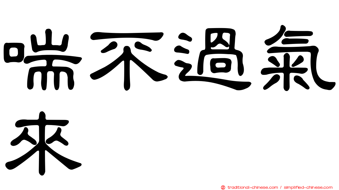 喘不過氣來