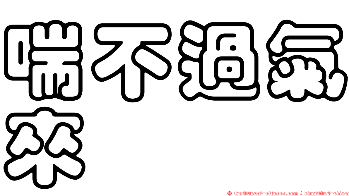 喘不過氣來