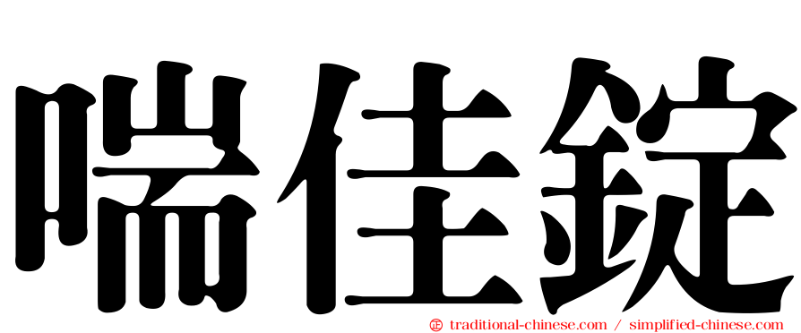 喘佳錠