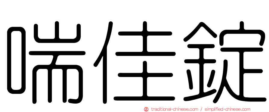 喘佳錠