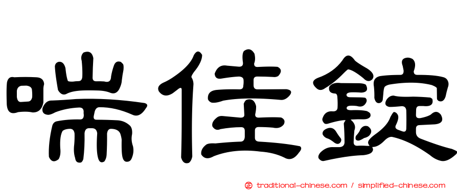 喘佳錠