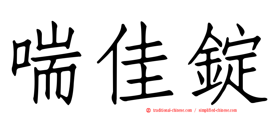 喘佳錠