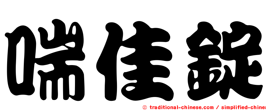 喘佳錠