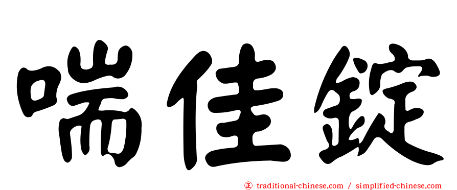 喘佳錠