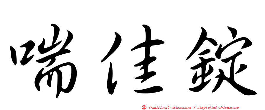 喘佳錠