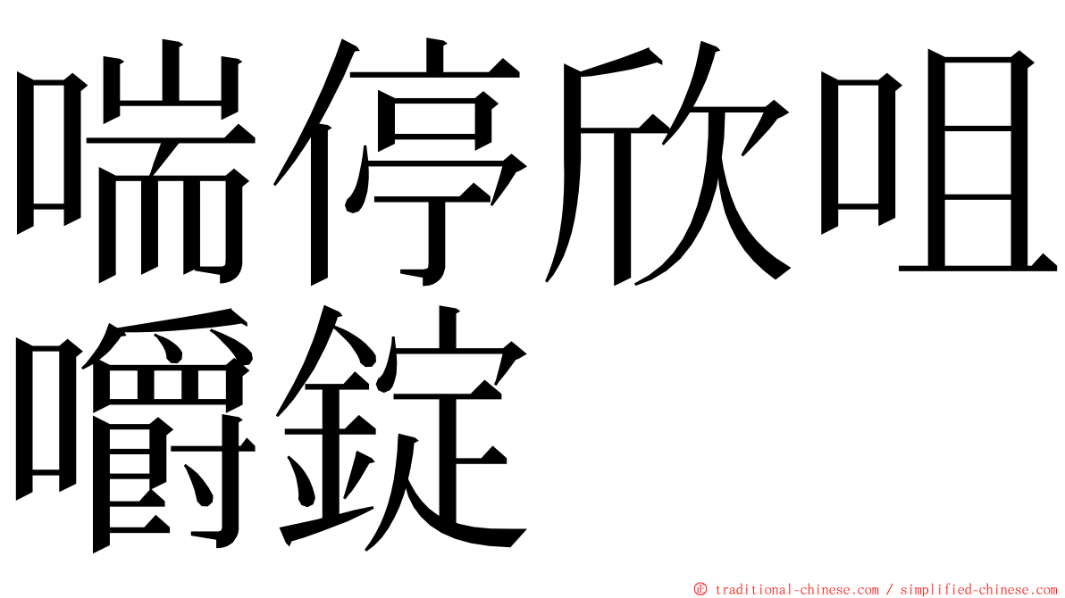 喘停欣咀嚼錠 ming font