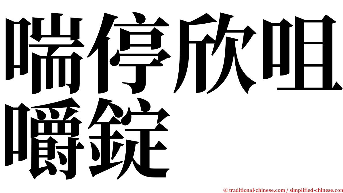喘停欣咀嚼錠 serif font