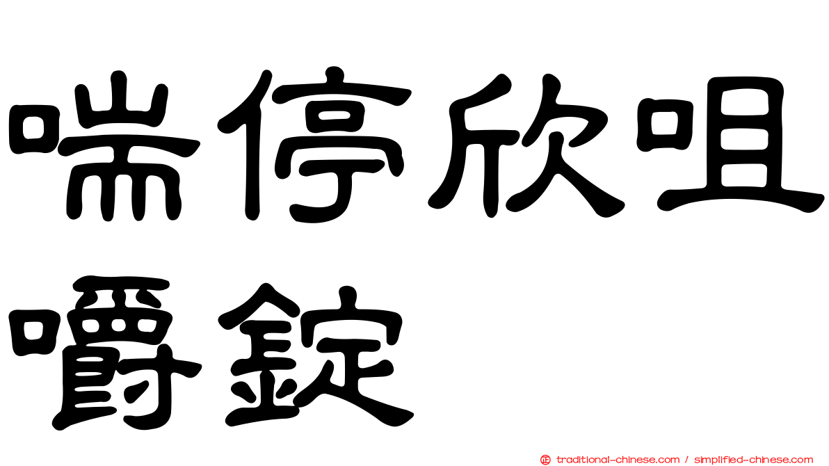 喘停欣咀嚼錠