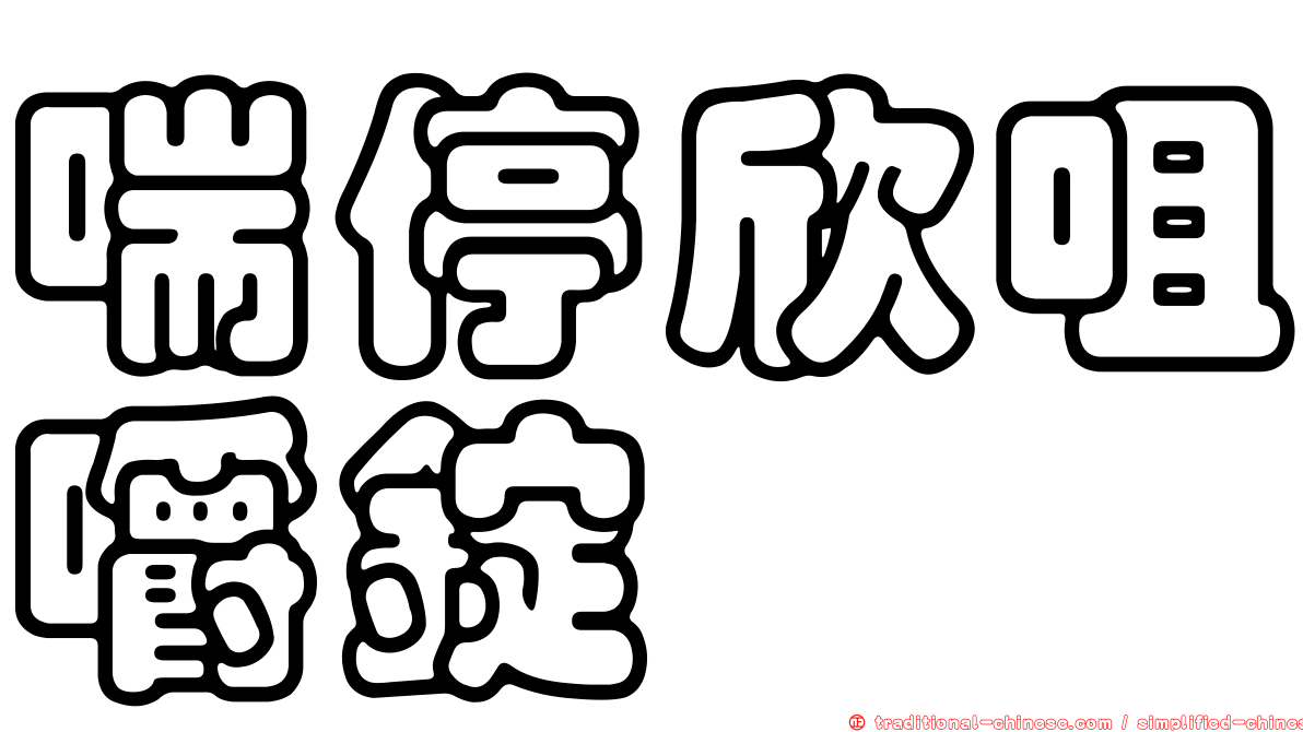 喘停欣咀嚼錠