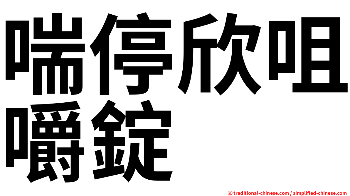 喘停欣咀嚼錠