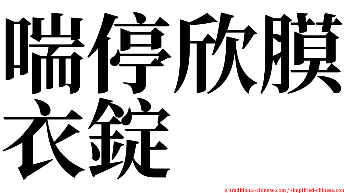 喘停欣膜衣錠 serif font