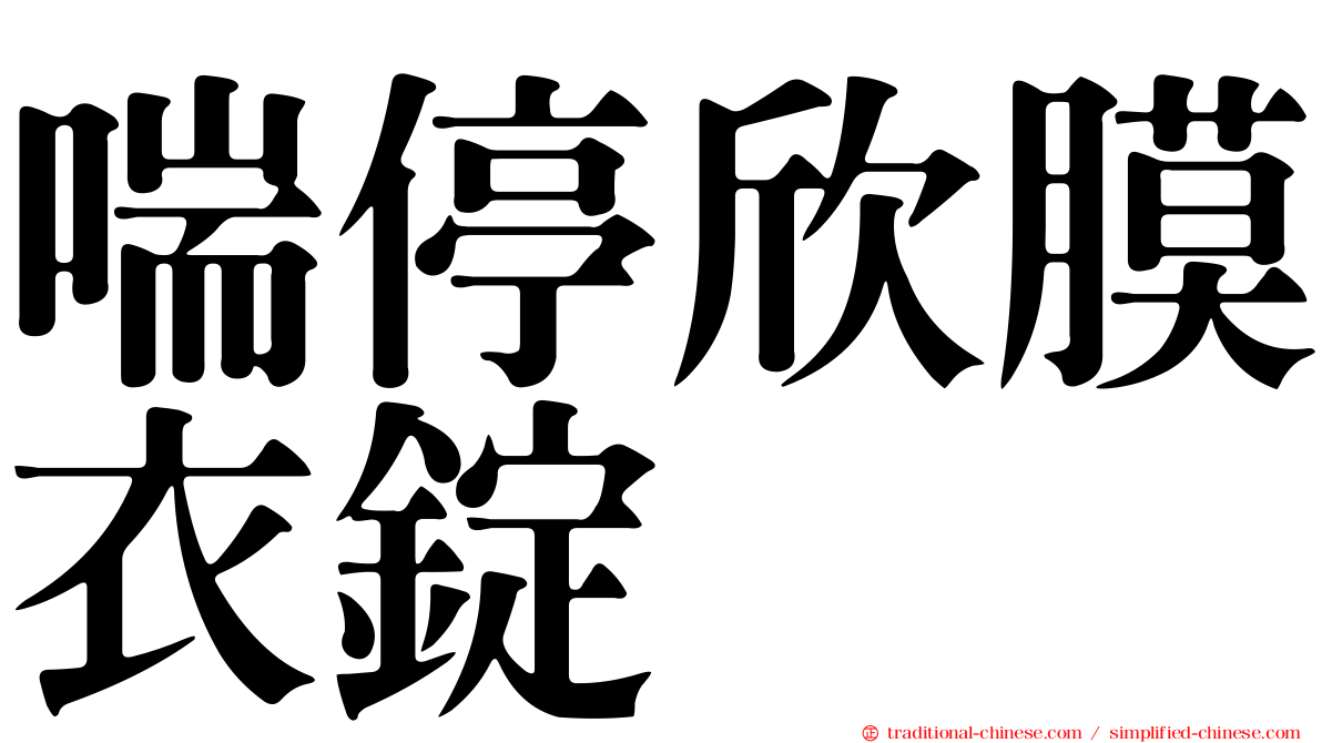 喘停欣膜衣錠