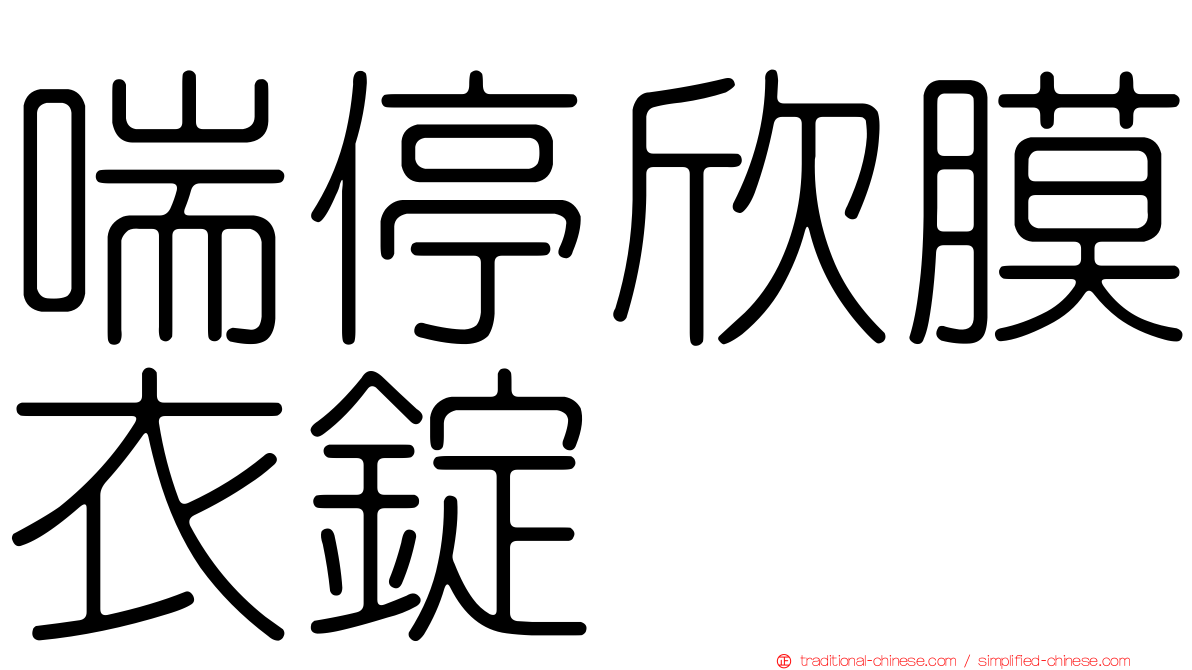 喘停欣膜衣錠