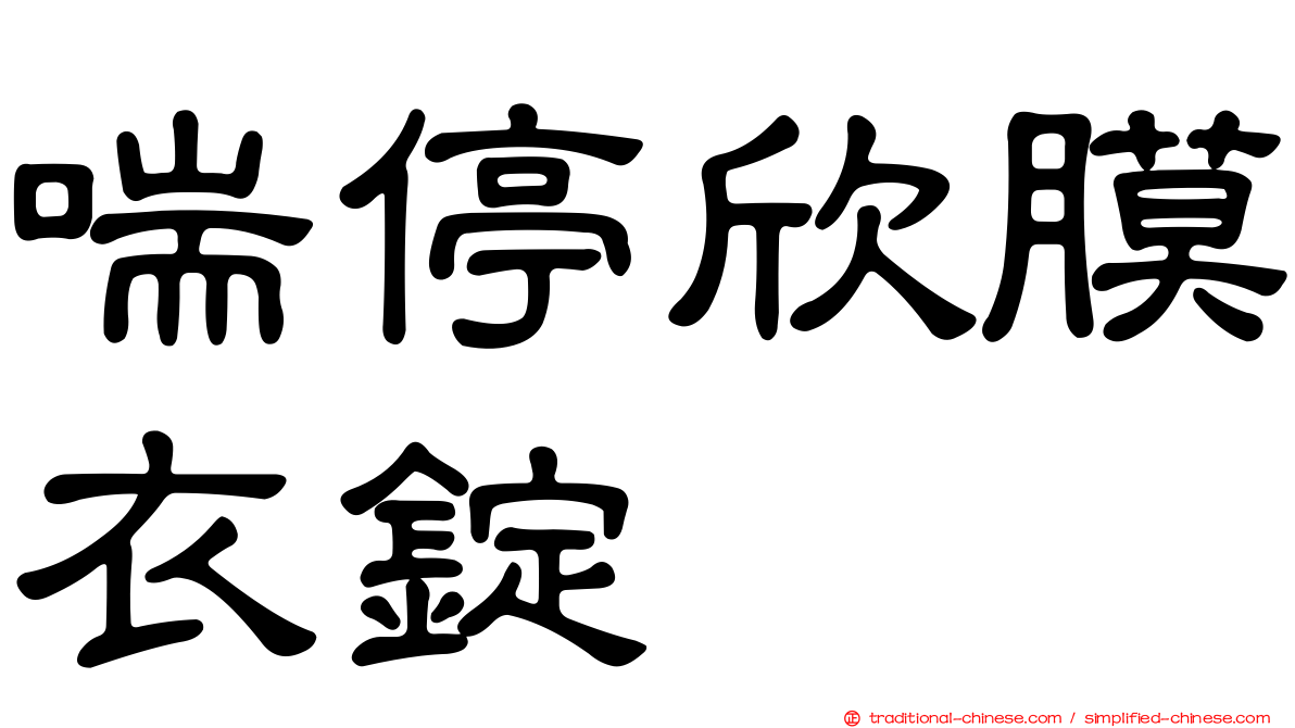 喘停欣膜衣錠