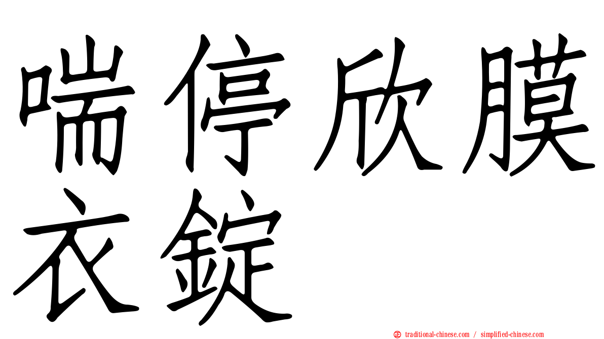 喘停欣膜衣錠