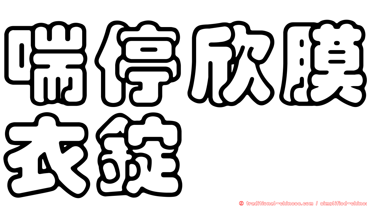 喘停欣膜衣錠