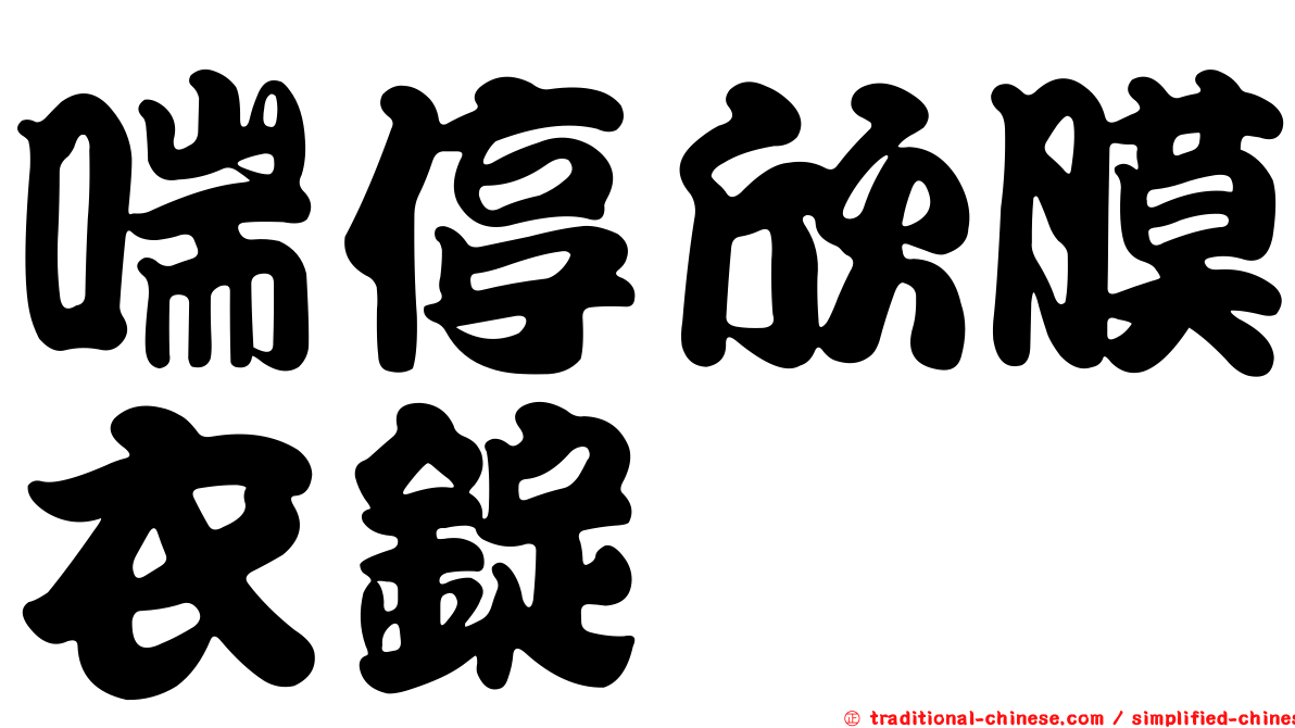 喘停欣膜衣錠
