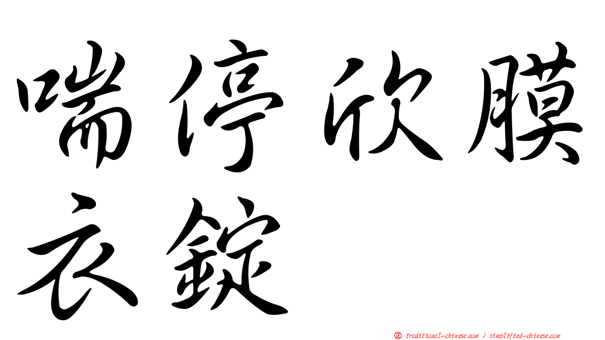 喘停欣膜衣錠