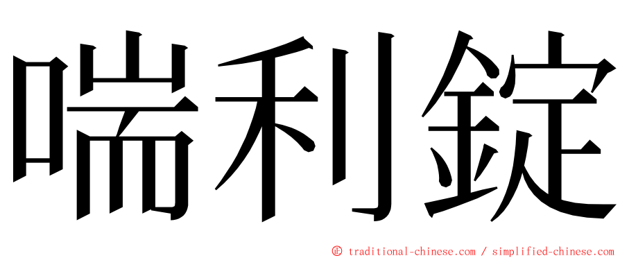 喘利錠 ming font