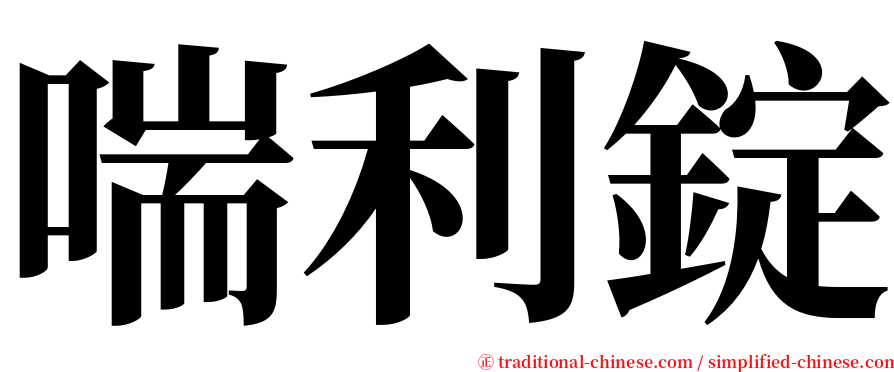 喘利錠 serif font