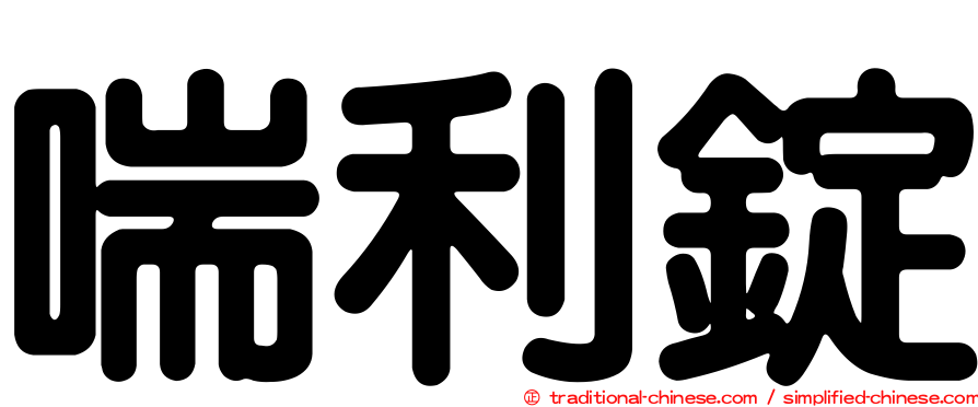喘利錠