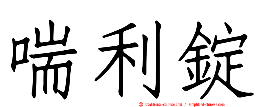 喘利錠