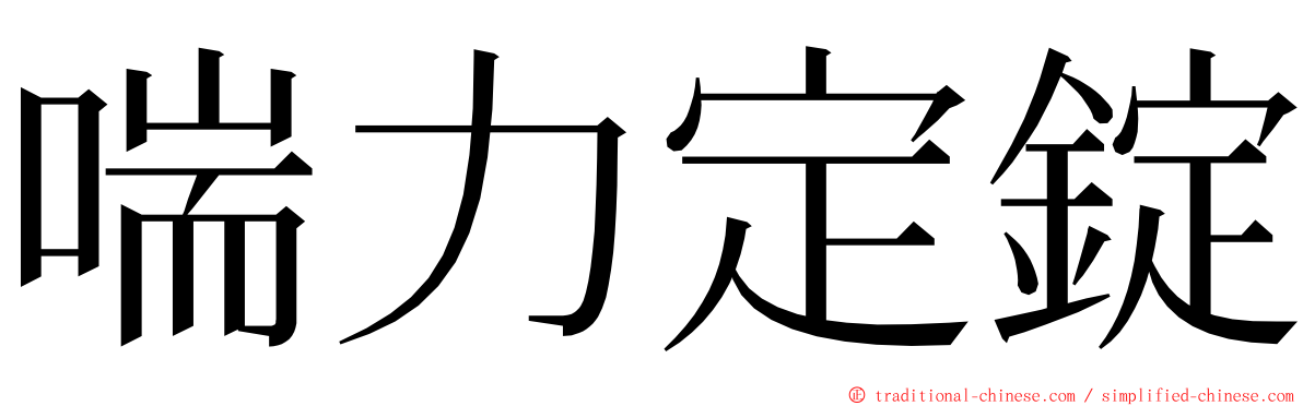 喘力定錠 ming font