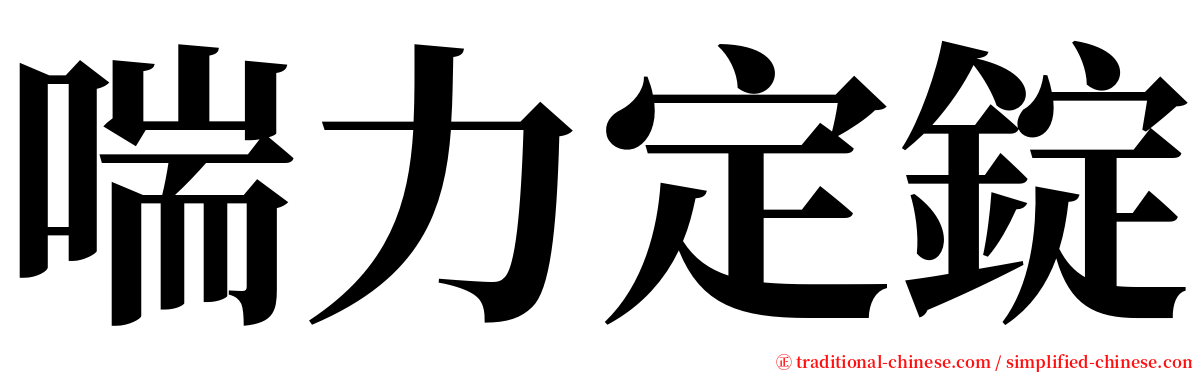 喘力定錠 serif font