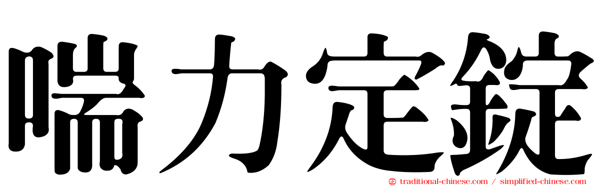 喘力定錠