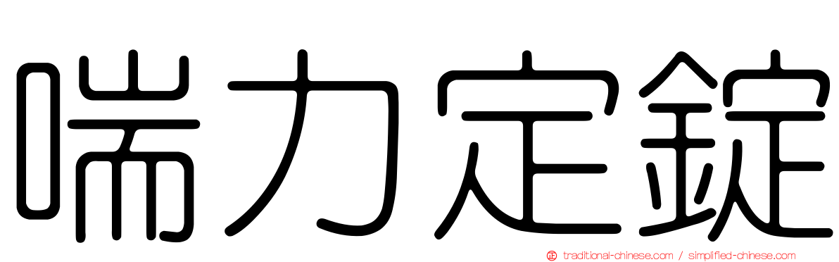 喘力定錠