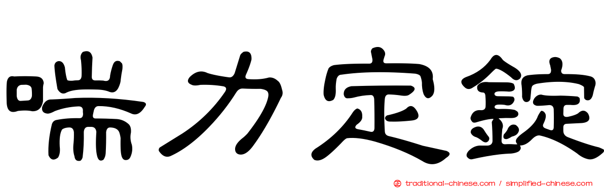 喘力定錠