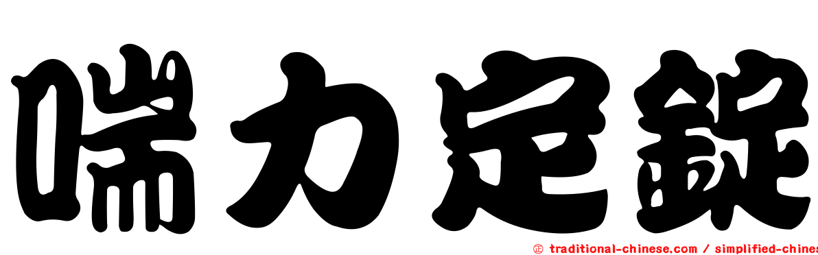 喘力定錠