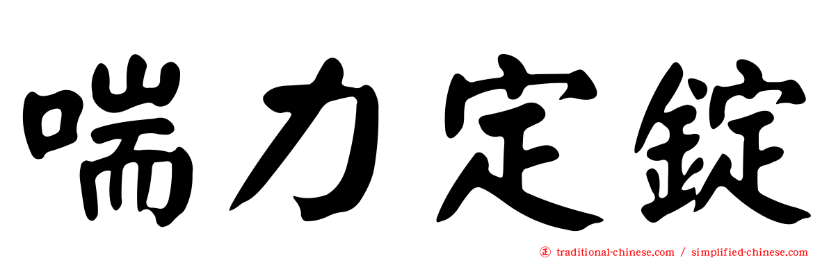 喘力定錠