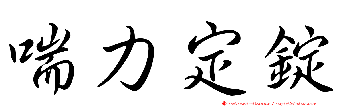 喘力定錠