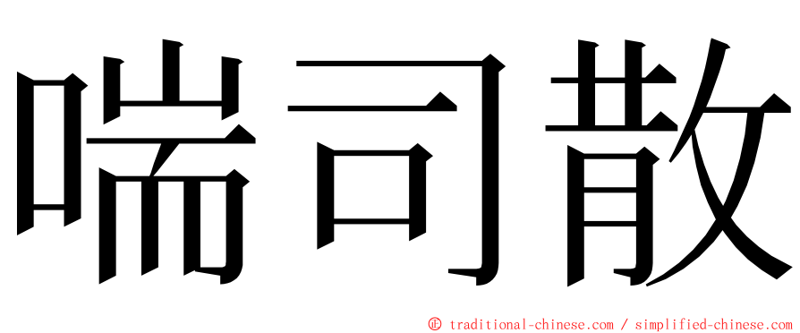 喘司散 ming font