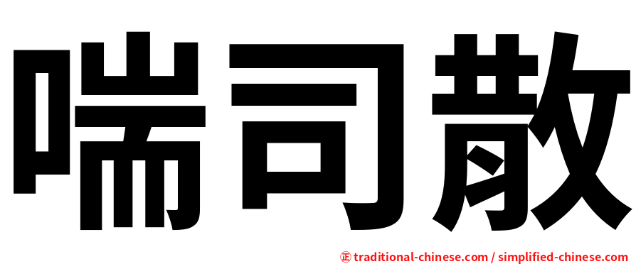 喘司散
