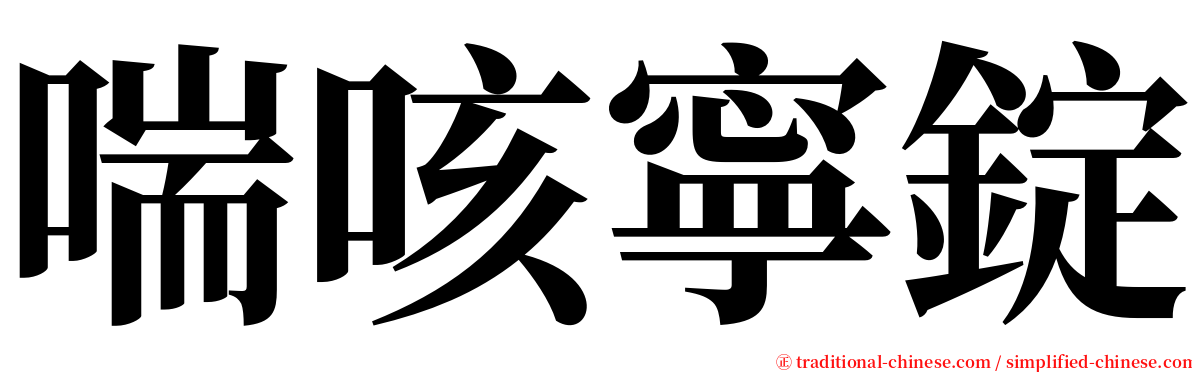 喘咳寧錠 serif font